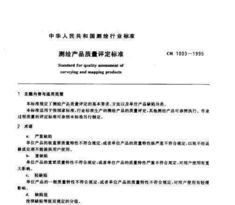《CH 1003-1995 測(cè)繪產(chǎn)品質(zhì)量評(píng)定標(biāo)準(zhǔn)》 規(guī)范與信用評(píng)估的重要性